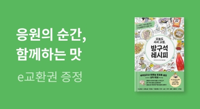 응원의 순간, 함께하는 맛